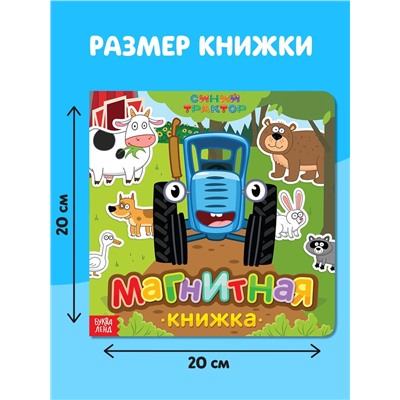 Магнитная книжка «Весёлые зверята» «Синий трактор»