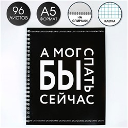 Тетрадь в клетку, 96 листов А5 на спирали, «А мог бы спать сейчас», обложка мелованный картон 215 г белизна 96%