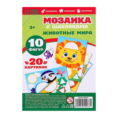 Мозаика с шаблонами «Животные мира»