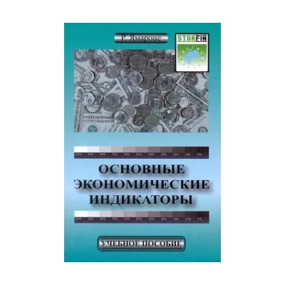 Ричард Ямароне: Основные экономические индикаторы. Учебное пособие