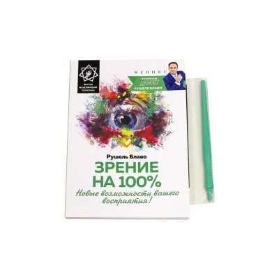Рушель Блаво: Зрение на 100%. Новые возможности вашего восприятия