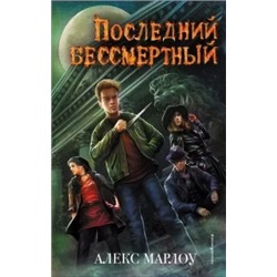 Алекс Марлоу: Последний Бессмертный