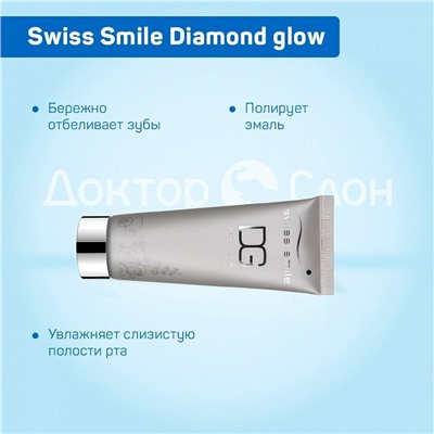 Зубная паста Swiss Smile Diamond glow, 75 мл