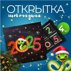 Шоколадная открытка "Змея. Символ года", 4×5 г