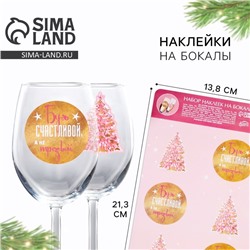Наклейки на бокалы «Будь счастливой», набор 6 шт