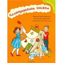 Брайловский, Иванова, Шипошина: Календарькина книжка
