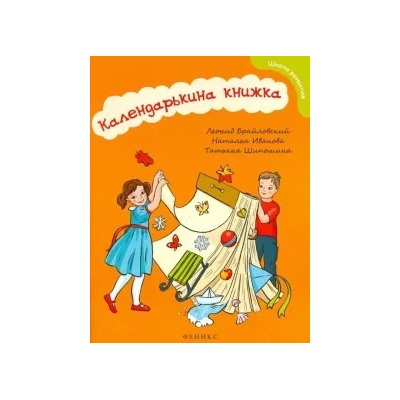 Брайловский, Иванова, Шипошина: Календарькина книжка