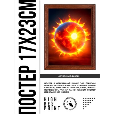POSV-0447 Постер в рамке 17x23см Пламенное небесное тело