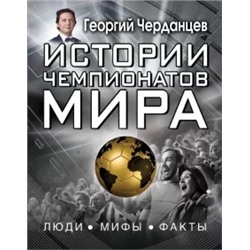 Георгий Черданцев: Истории чемпионатов мира