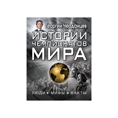 Георгий Черданцев: Истории чемпионатов мира