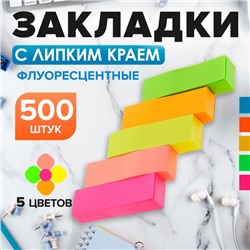 Блок-закладка с липким краем 50 мм х 15 мм, 5 цветов по 100 листов, флуоресцентный, МИКС