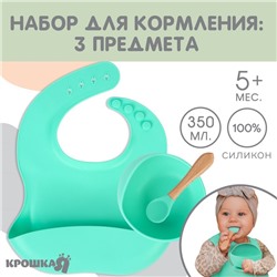 Детская посуда в наборе из силикона Крошка Я: нагрудник, тарелка на присоске, ложка, бирюзовый