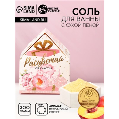 Соль для ванны с сухой пеной «Расцветай!», 300 г, аромат персиковый сорбет, Чистое счастье