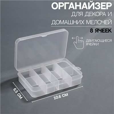 Органайзер для хранения мелочей, 8 ячеек, 10.6×6.5×2.3 см, прозрачный
