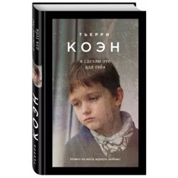 Тьерри Коэн: Я сделаю это для тебя
