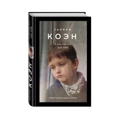 Тьерри Коэн: Я сделаю это для тебя