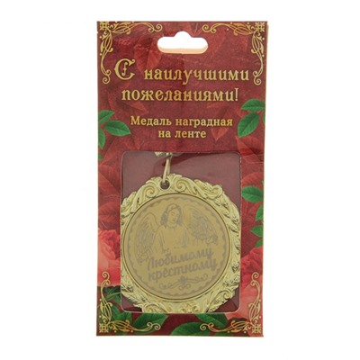 Медаль "Любимому крестному"