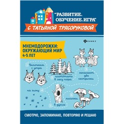 Мнемодорожки: окружающий мир: 4-5 лет Трясорукова Т.П.