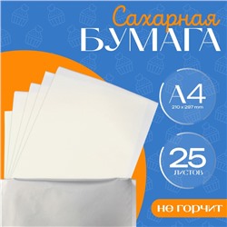 Сахарная бумага 0.6 мм, 25 листов