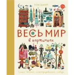 Том Шамп: Весь мир в картинках. Самый веселый иллюстрированный словарь