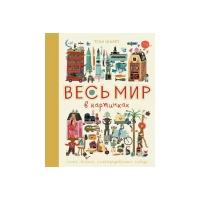 Том Шамп: Весь мир в картинках. Самый веселый иллюстрированный словарь
