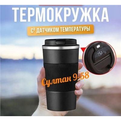 Термокружка с датчиком температуры и дисплеем 15.10.