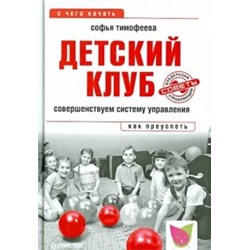 Софья Тимофеева: Детский клуб. Совершенствуем систему управления
