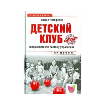 Софья Тимофеева: Детский клуб. Совершенствуем систему управления