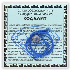 KN1-10 Синяя обережная нить с содалитом