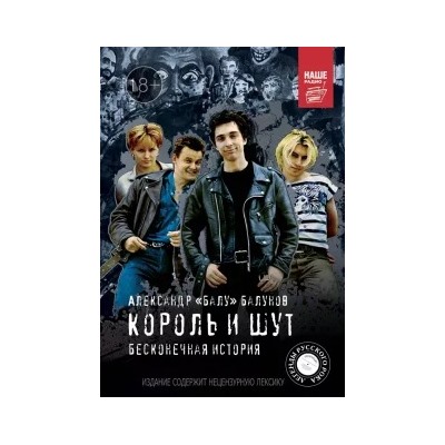 Александр Балунов: Король и шут. Бесконечная история