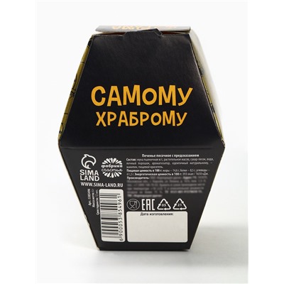 Печенье с предсказанием «Самому храброму», в коробке, 1 шт