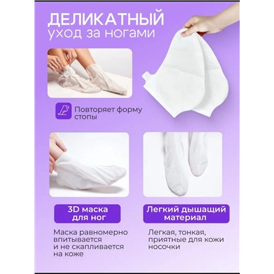 Маска для ног носочки 60644