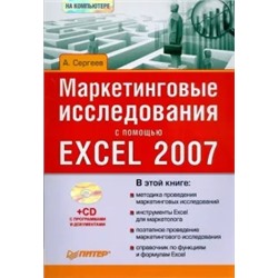 Александр Сергеев: Маркетинговые исследования с помощью Excel 2007 (+CD)