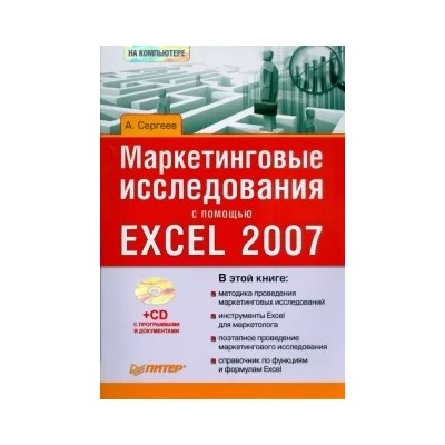 Александр Сергеев: Маркетинговые исследования с помощью Excel 2007 (+CD)