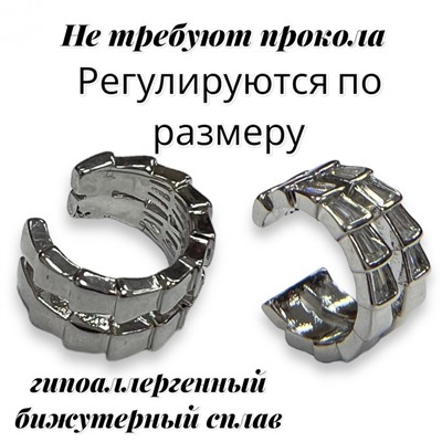 Серьги каффы без прокола 1 штука Арт С15/5