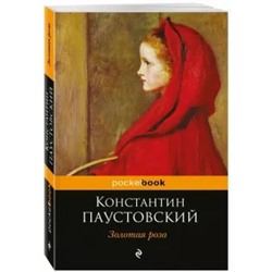 Константин Паустовский: Золотая роза