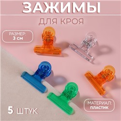Зажимы для кроя, 3 см, 5 шт, цвет МИКС
