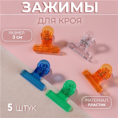 Зажимы для кроя, 3 см, 5 шт, цвет МИКС