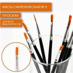 Кисть для рисования Синтетика Плоская № 3 (ширина обоймы 3 мм; длина ворса 10 мм)