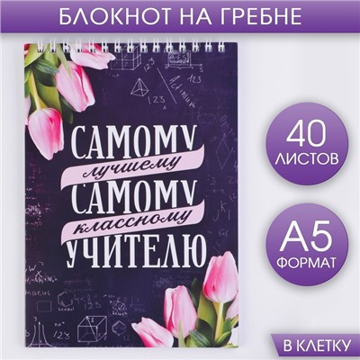 Блокнот на гребне, формат А5, 40 л. «Самому лучшему учителю»