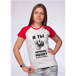 Футболка "А ты хочешь меня узнать поближе?"