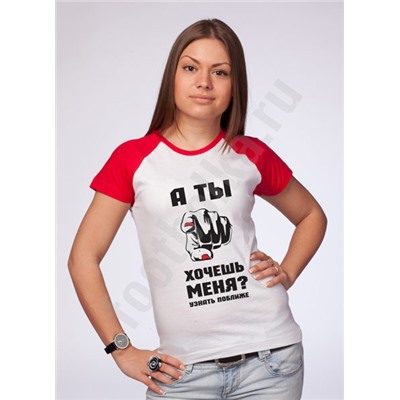 Футболка "А ты хочешь меня узнать поближе?"