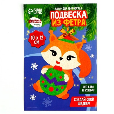 Ёлочная подвеска из фетра своими руками «Новый год! Бёлочка», набор для творчества