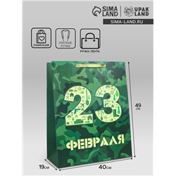 Пакет подарочный ламинированный вертикальный «23 февраля», XL 40 × 49 × 19 см