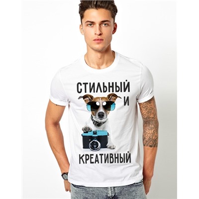 Футболка "Стильный и креативный"