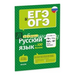 Ольга Фокина: Русский язык на 100 баллов. Правописание -Ъ-,- Ь-, -Ы-, -И- после приставок