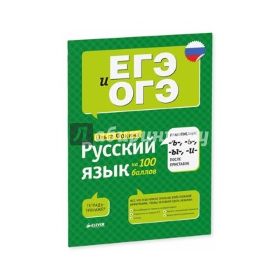 Ольга Фокина: Русский язык на 100 баллов. Правописание -Ъ-,- Ь-, -Ы-, -И- после приставок