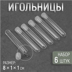 Игольница, 8×1×1 см, набор 6 шт., прозрачная