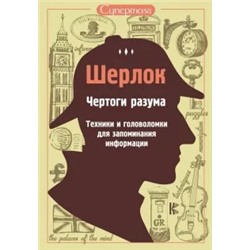 Шерлок. Чертоги разума. Техники и головоломки