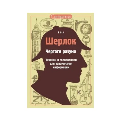 Шерлок. Чертоги разума. Техники и головоломки